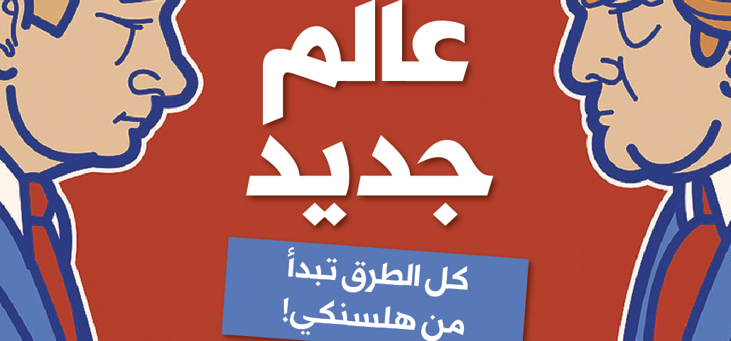 كل الطرق تبدأ من هلسنكي!